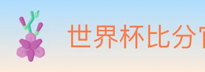 世界杯比分官方网站 logo